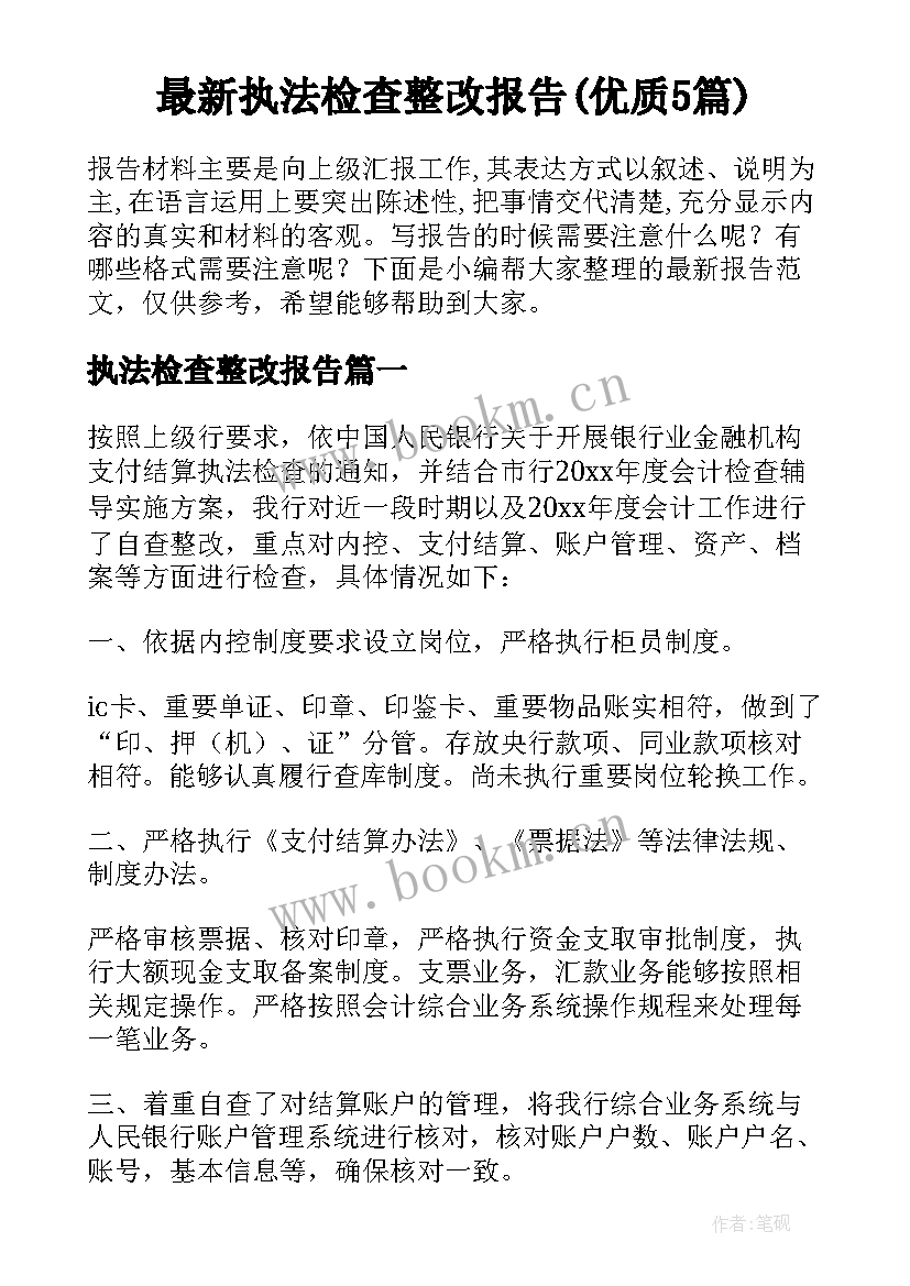 最新执法检查整改报告(优质5篇)