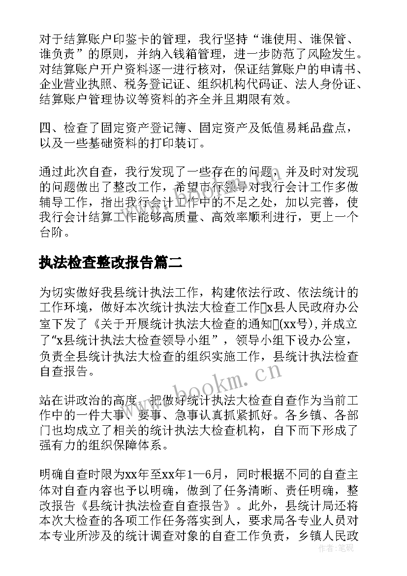 最新执法检查整改报告(优质5篇)