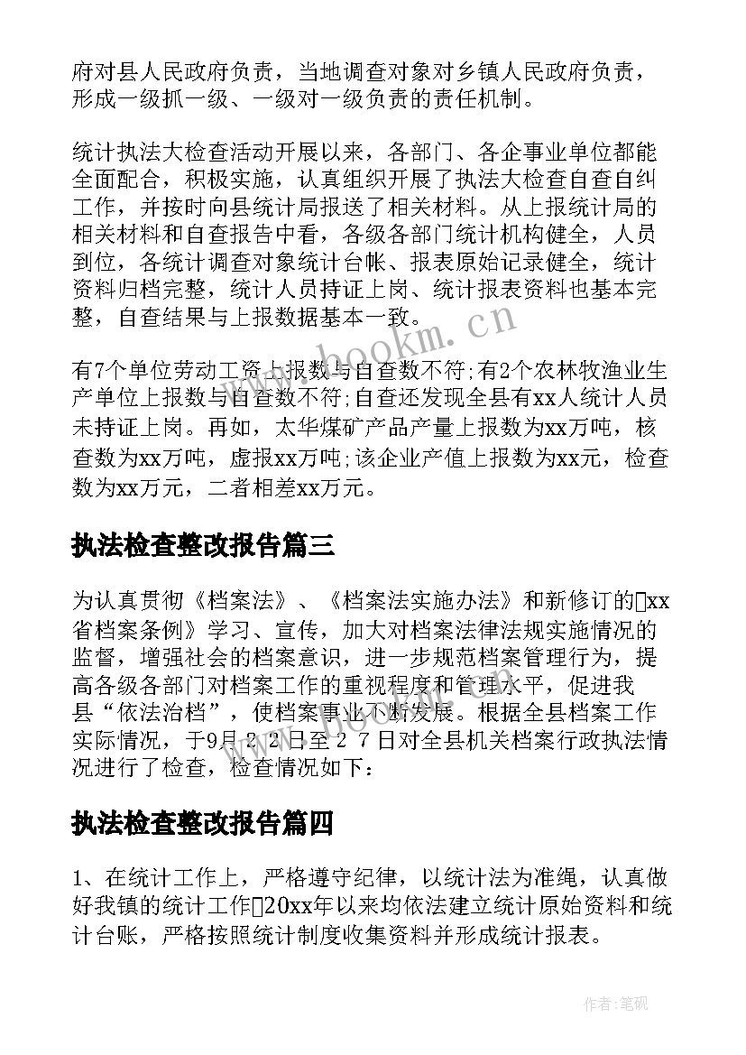 最新执法检查整改报告(优质5篇)