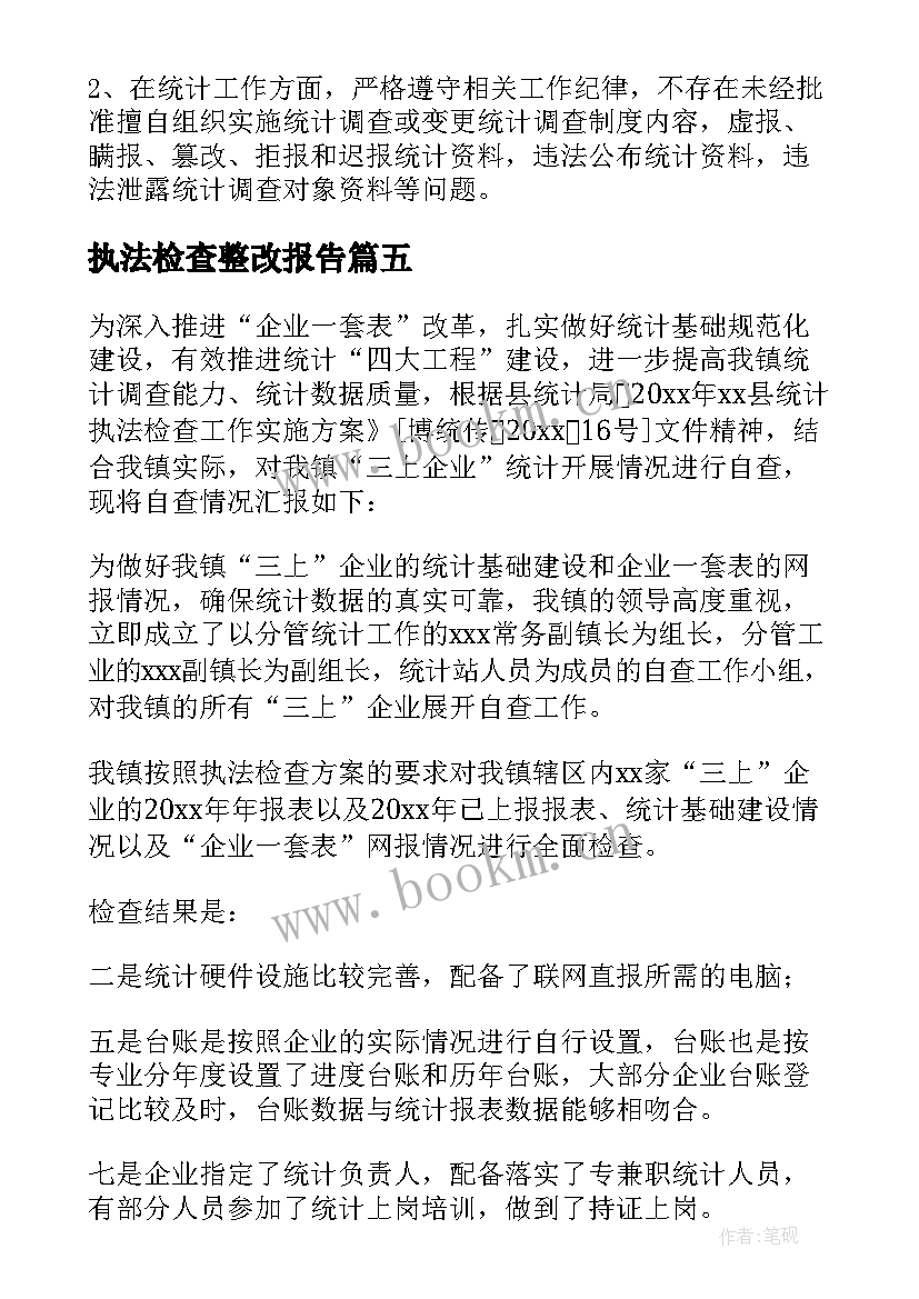 最新执法检查整改报告(优质5篇)