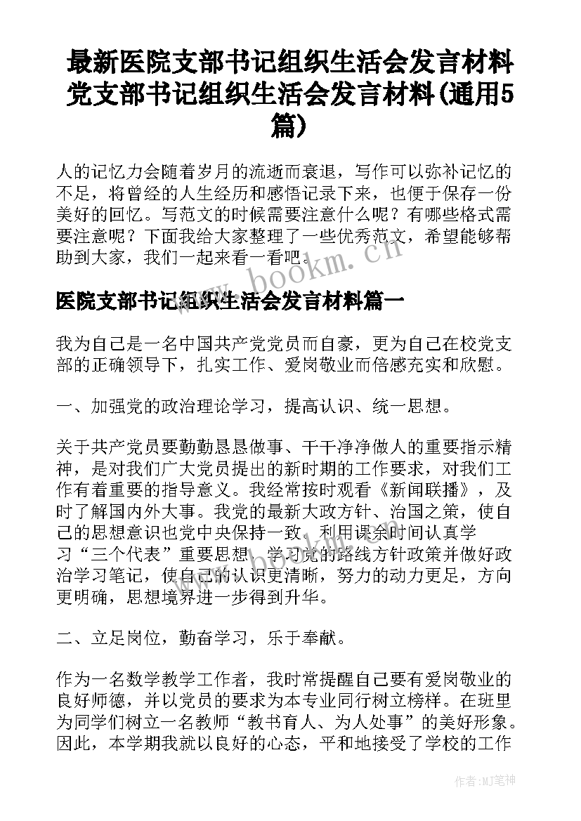 最新医院支部书记组织生活会发言材料 党支部书记组织生活会发言材料(通用5篇)