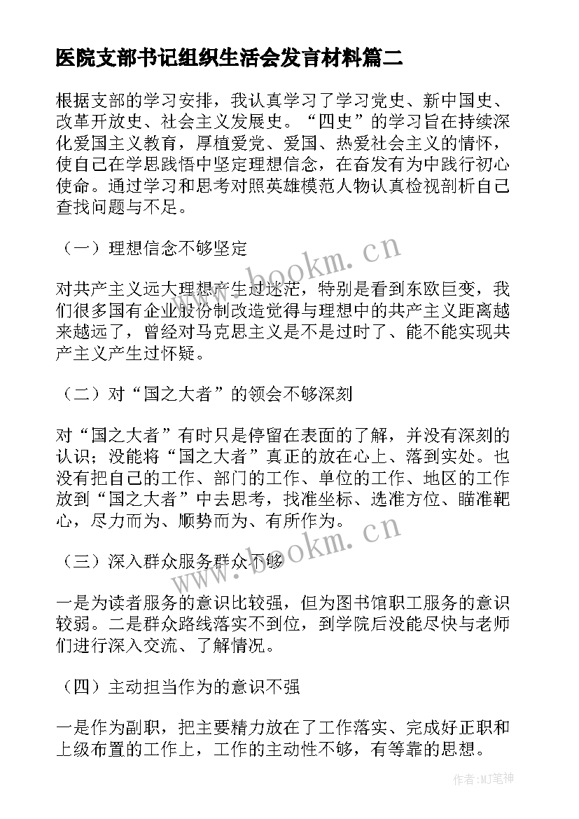 最新医院支部书记组织生活会发言材料 党支部书记组织生活会发言材料(通用5篇)