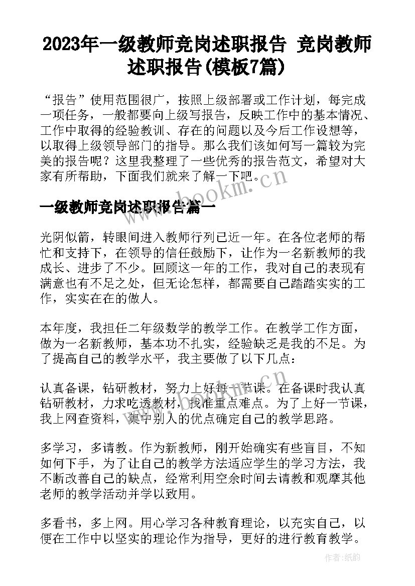 2023年一级教师竞岗述职报告 竞岗教师述职报告(模板7篇)