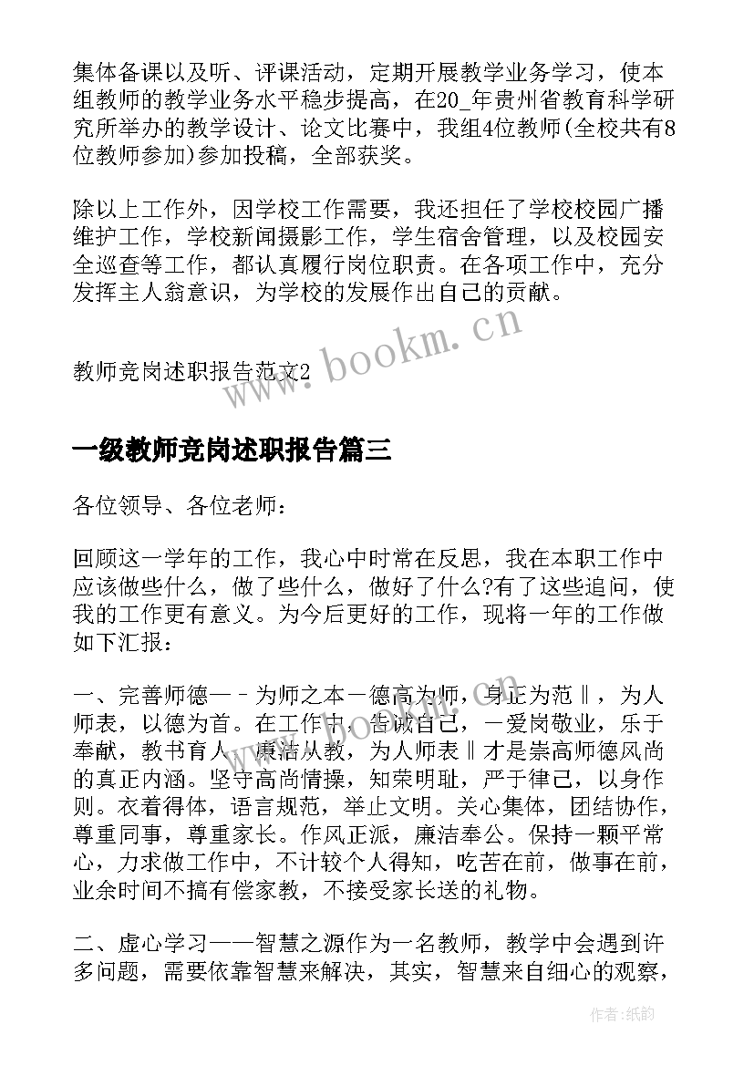 2023年一级教师竞岗述职报告 竞岗教师述职报告(模板7篇)