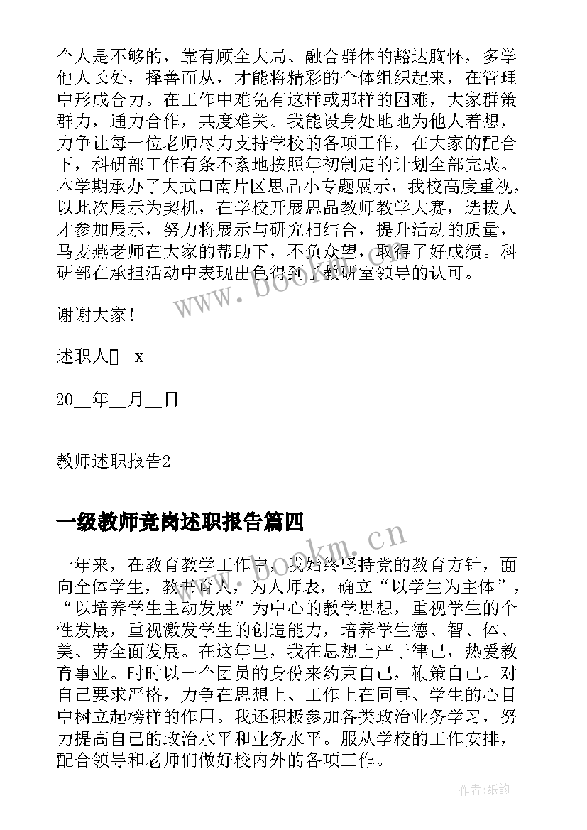 2023年一级教师竞岗述职报告 竞岗教师述职报告(模板7篇)