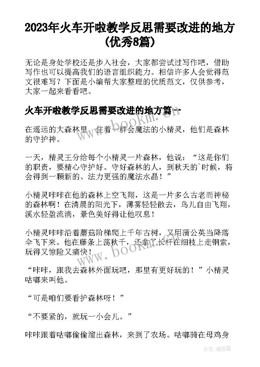 2023年火车开啦教学反思需要改进的地方(优秀8篇)