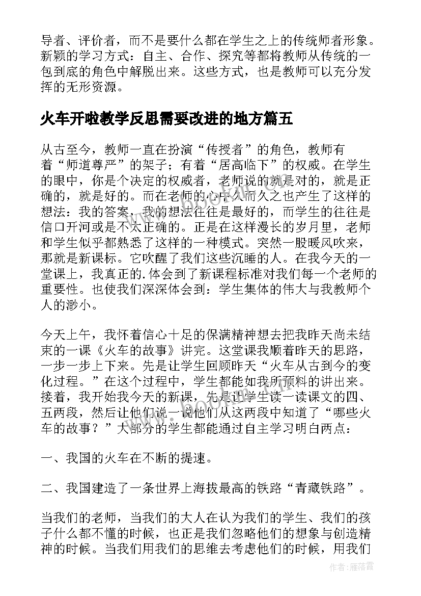 2023年火车开啦教学反思需要改进的地方(优秀8篇)