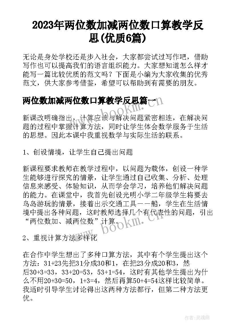 2023年两位数加减两位数口算教学反思(优质6篇)