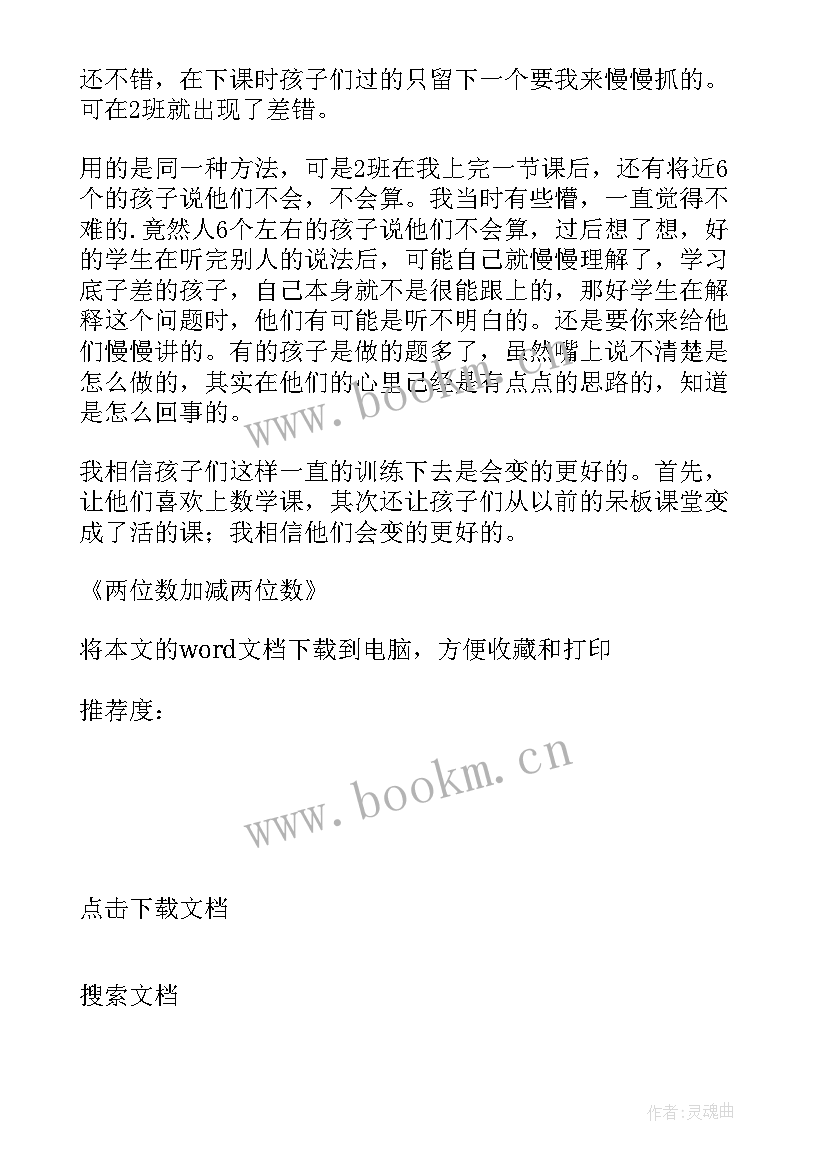 2023年两位数加减两位数口算教学反思(优质6篇)