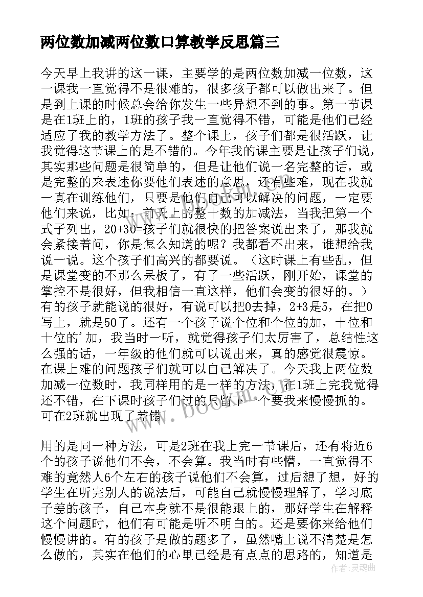 2023年两位数加减两位数口算教学反思(优质6篇)