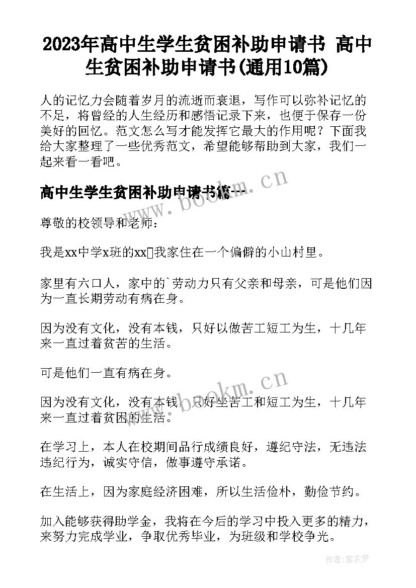 2023年高中生学生贫困补助申请书 高中生贫困补助申请书(通用10篇)