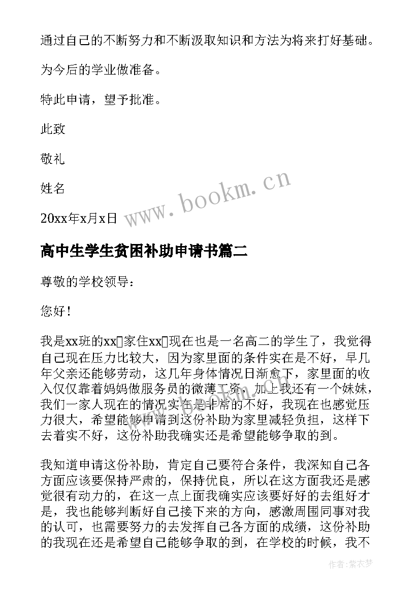 2023年高中生学生贫困补助申请书 高中生贫困补助申请书(通用10篇)