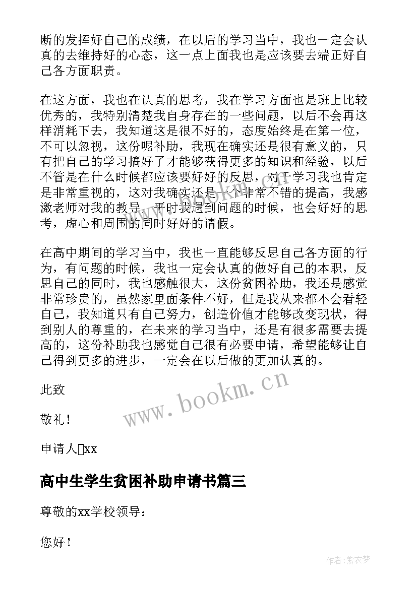 2023年高中生学生贫困补助申请书 高中生贫困补助申请书(通用10篇)