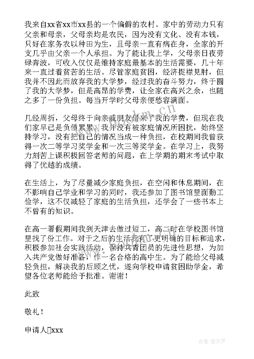 2023年高中生学生贫困补助申请书 高中生贫困补助申请书(通用10篇)