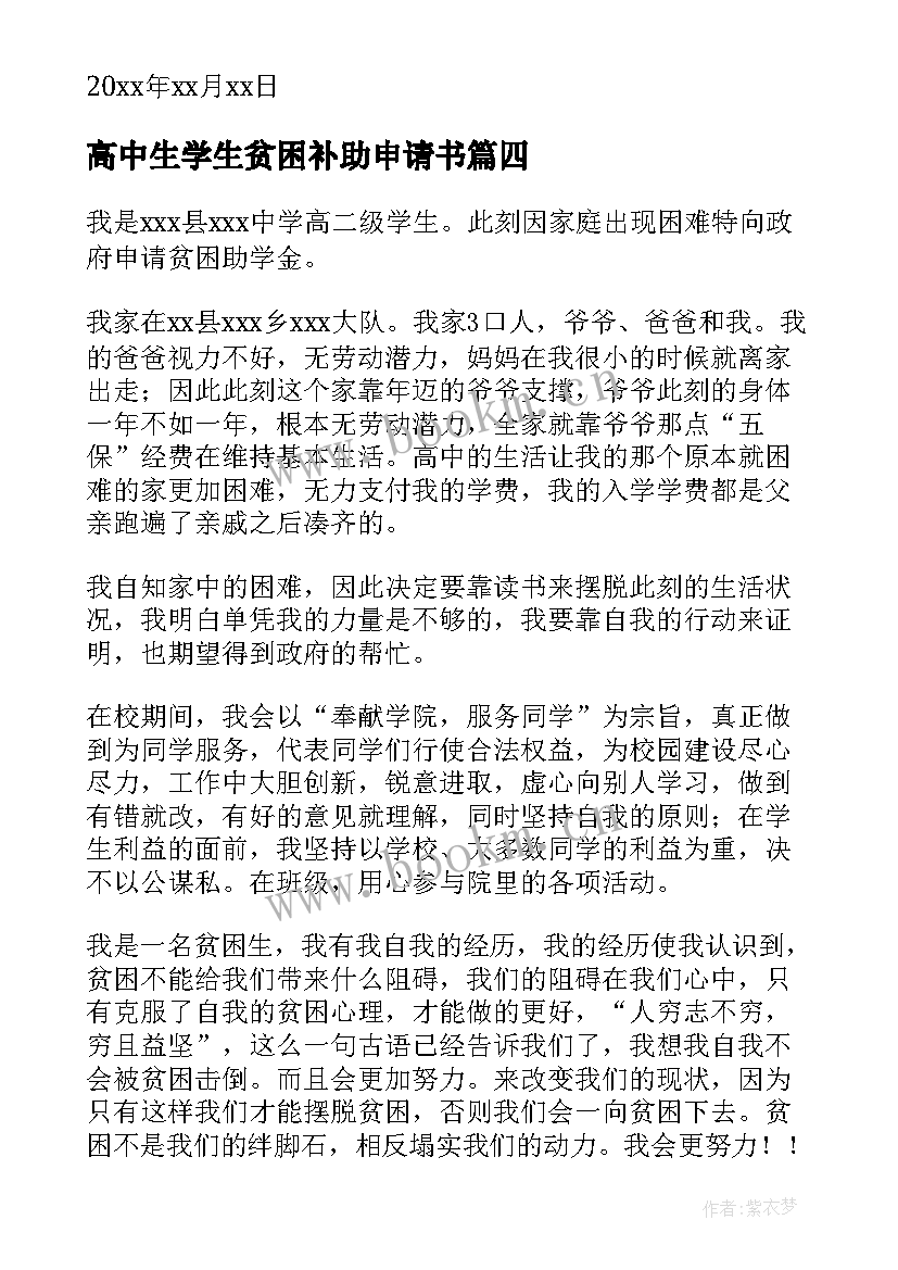 2023年高中生学生贫困补助申请书 高中生贫困补助申请书(通用10篇)