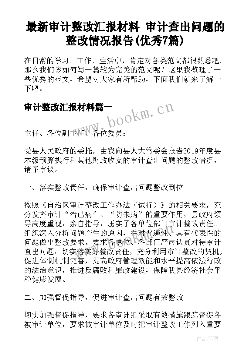 最新审计整改汇报材料 审计查出问题的整改情况报告(优秀7篇)