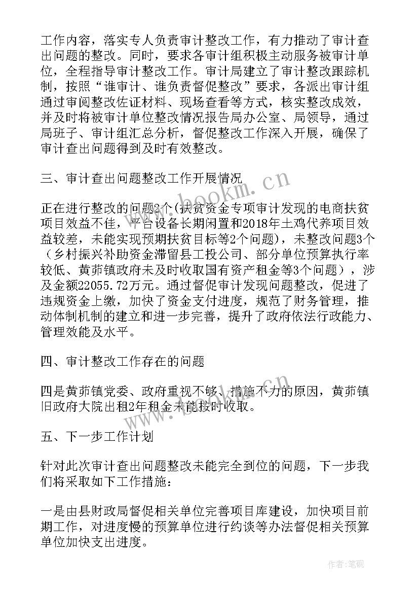 最新审计整改汇报材料 审计查出问题的整改情况报告(优秀7篇)