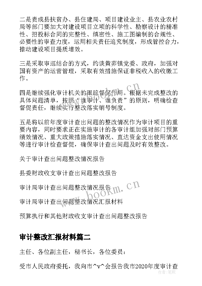 最新审计整改汇报材料 审计查出问题的整改情况报告(优秀7篇)