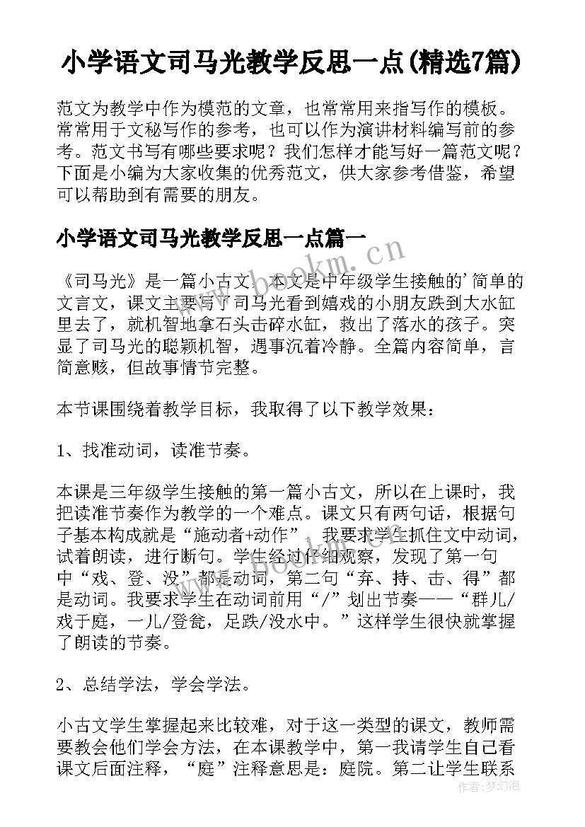 小学语文司马光教学反思一点(精选7篇)