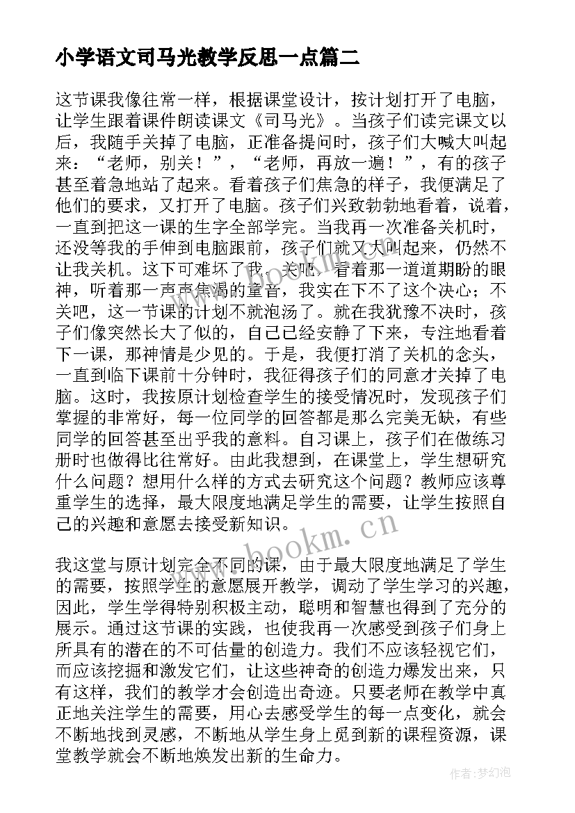 小学语文司马光教学反思一点(精选7篇)