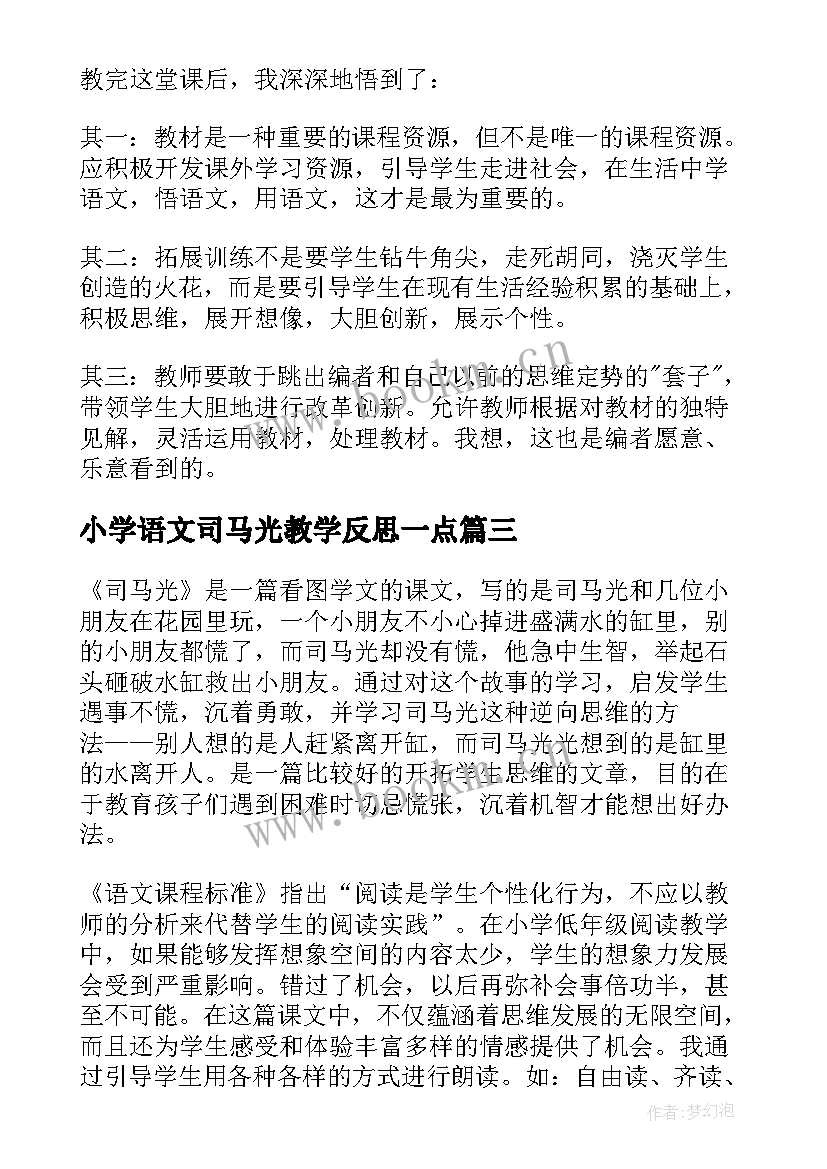 小学语文司马光教学反思一点(精选7篇)