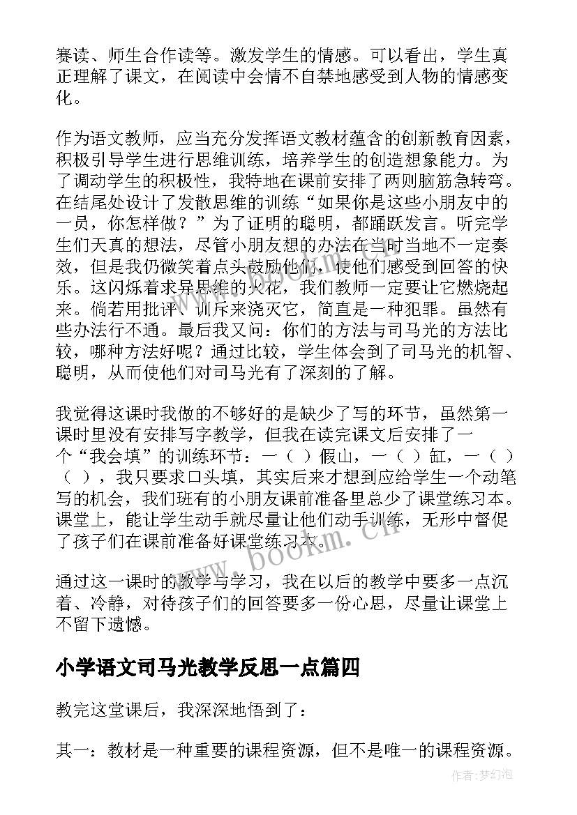 小学语文司马光教学反思一点(精选7篇)