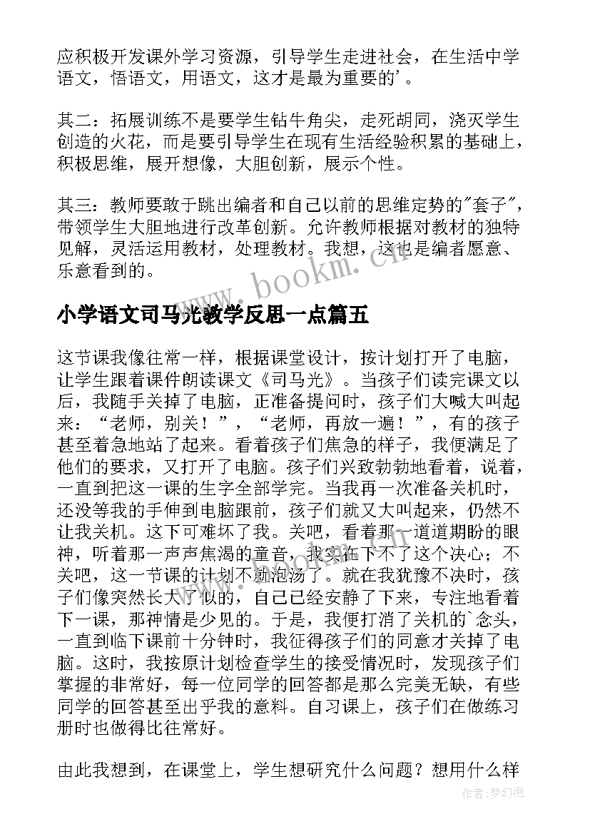 小学语文司马光教学反思一点(精选7篇)