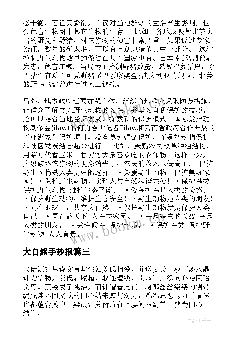 大自然手抄报(通用5篇)