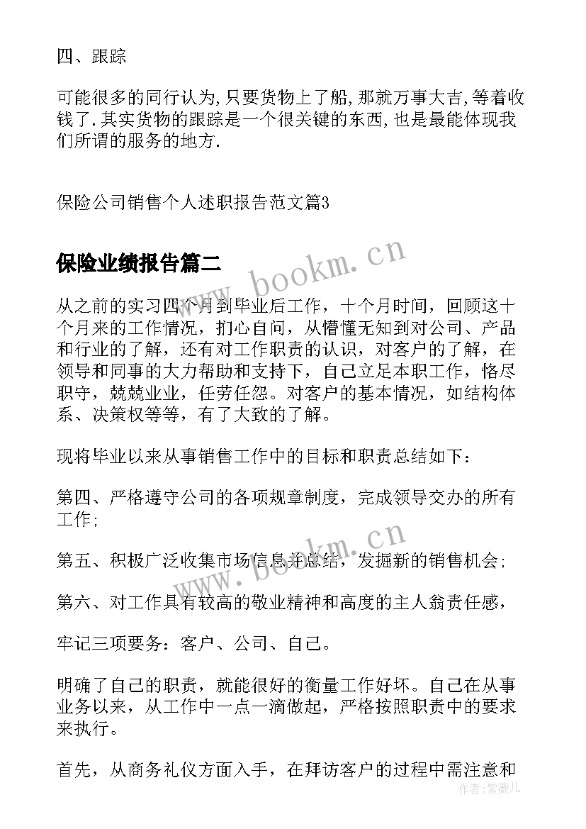 最新保险业绩报告 保险公司销售个人述职报告(精选5篇)