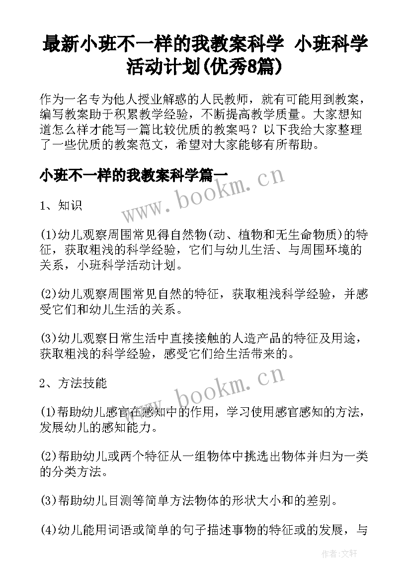 最新小班不一样的我教案科学 小班科学活动计划(优秀8篇)