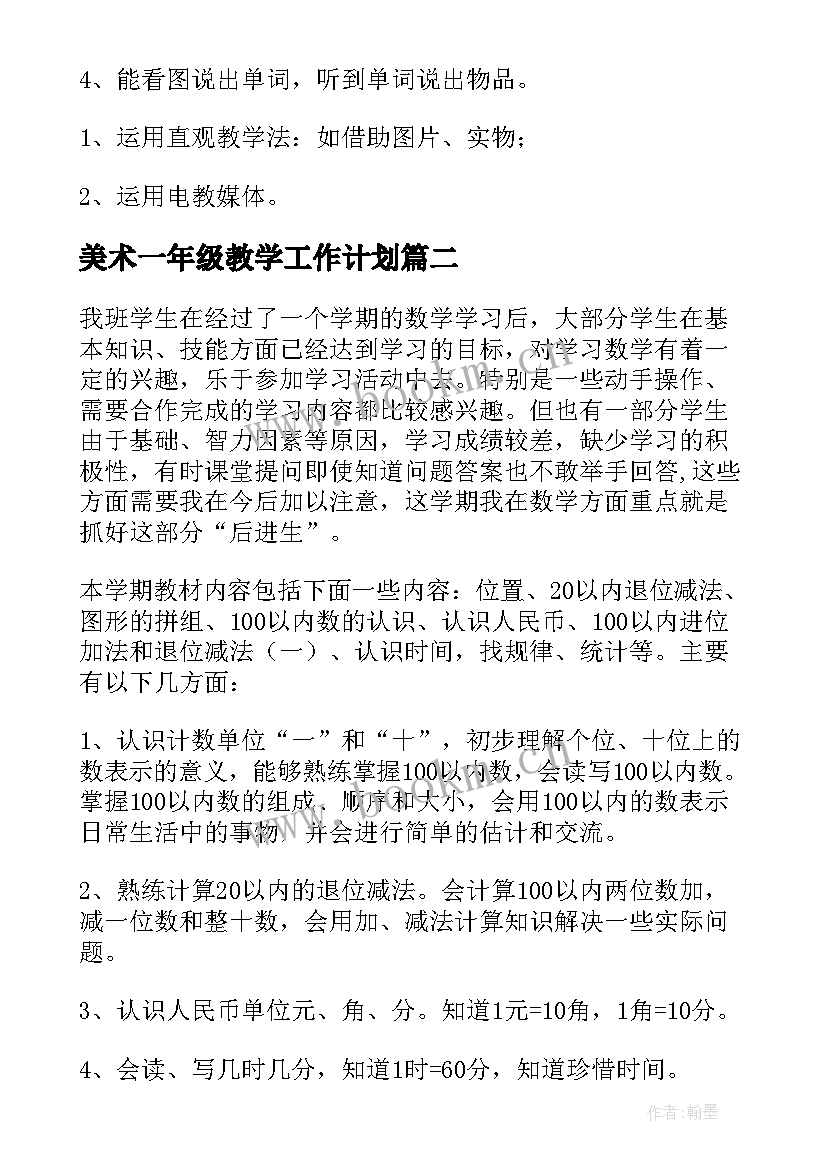 美术一年级教学工作计划(模板8篇)