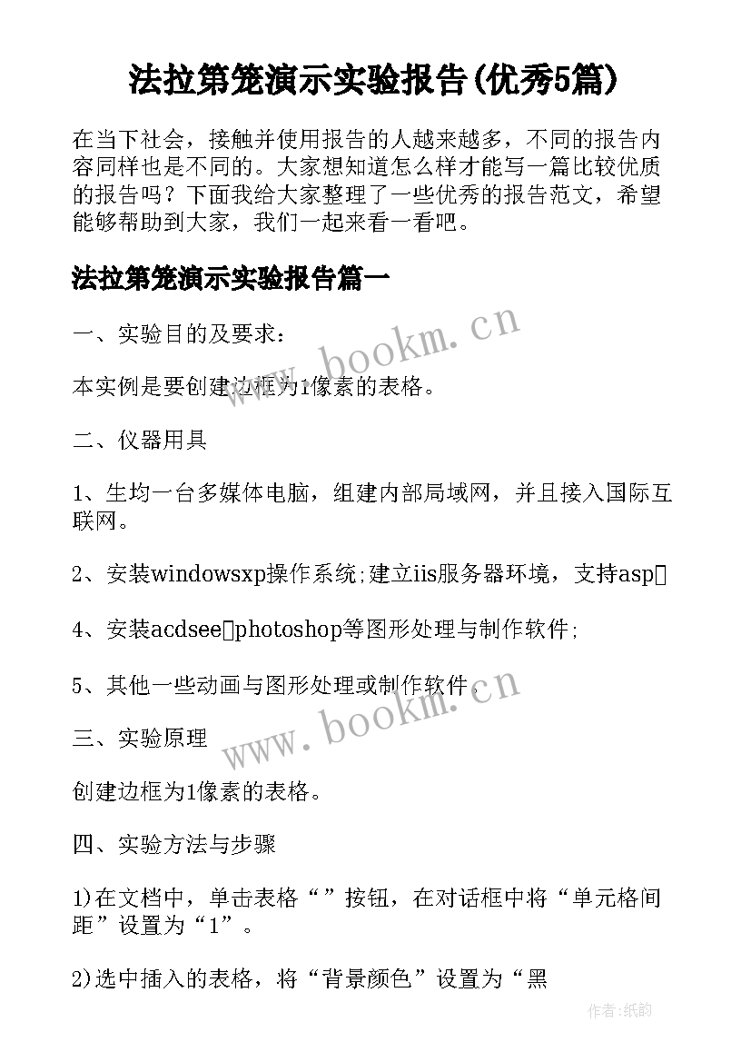 法拉第笼演示实验报告(优秀5篇)