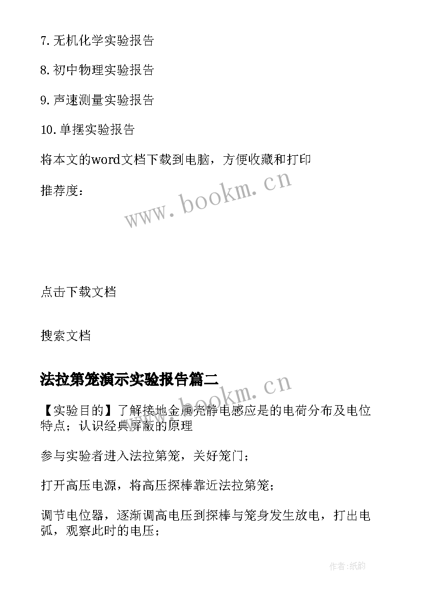 法拉第笼演示实验报告(优秀5篇)