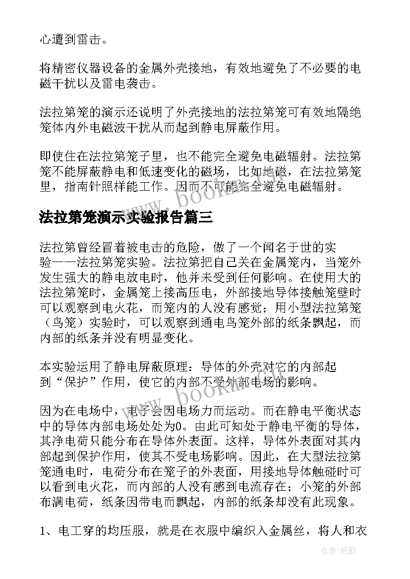 法拉第笼演示实验报告(优秀5篇)