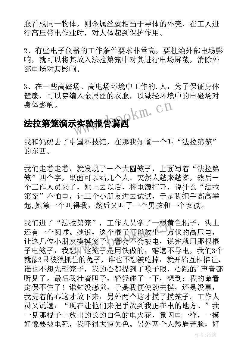 法拉第笼演示实验报告(优秀5篇)