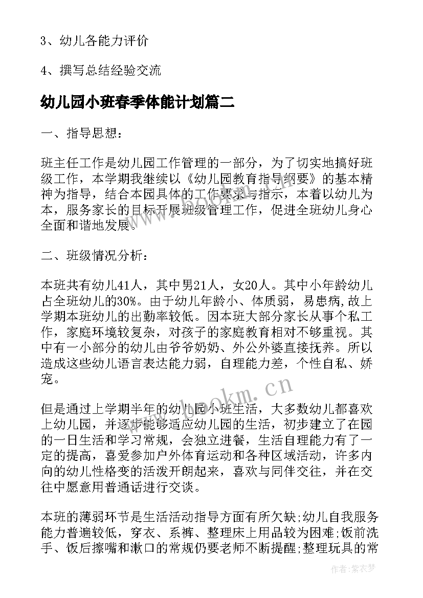 2023年幼儿园小班春季体能计划(优秀8篇)