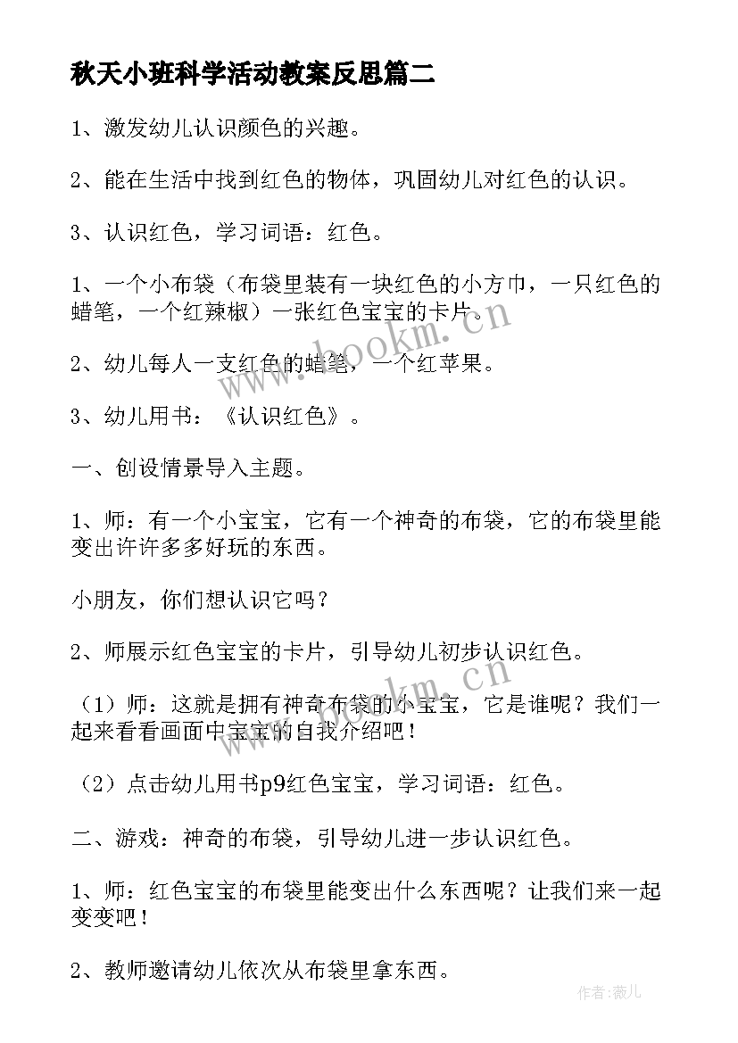 秋天小班科学活动教案反思 小班音乐活动教案秋天(大全9篇)