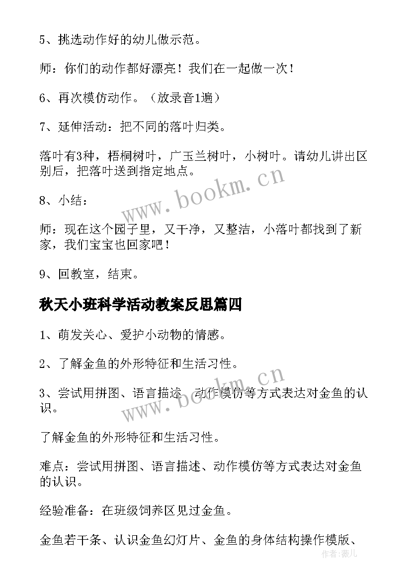 秋天小班科学活动教案反思 小班音乐活动教案秋天(大全9篇)