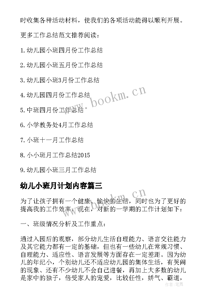 最新幼儿小班月计划内容 幼儿园小班十二月份月计划(通用7篇)