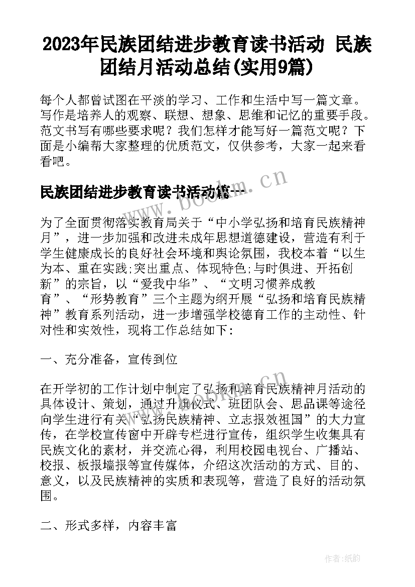 2023年民族团结进步教育读书活动 民族团结月活动总结(实用9篇)