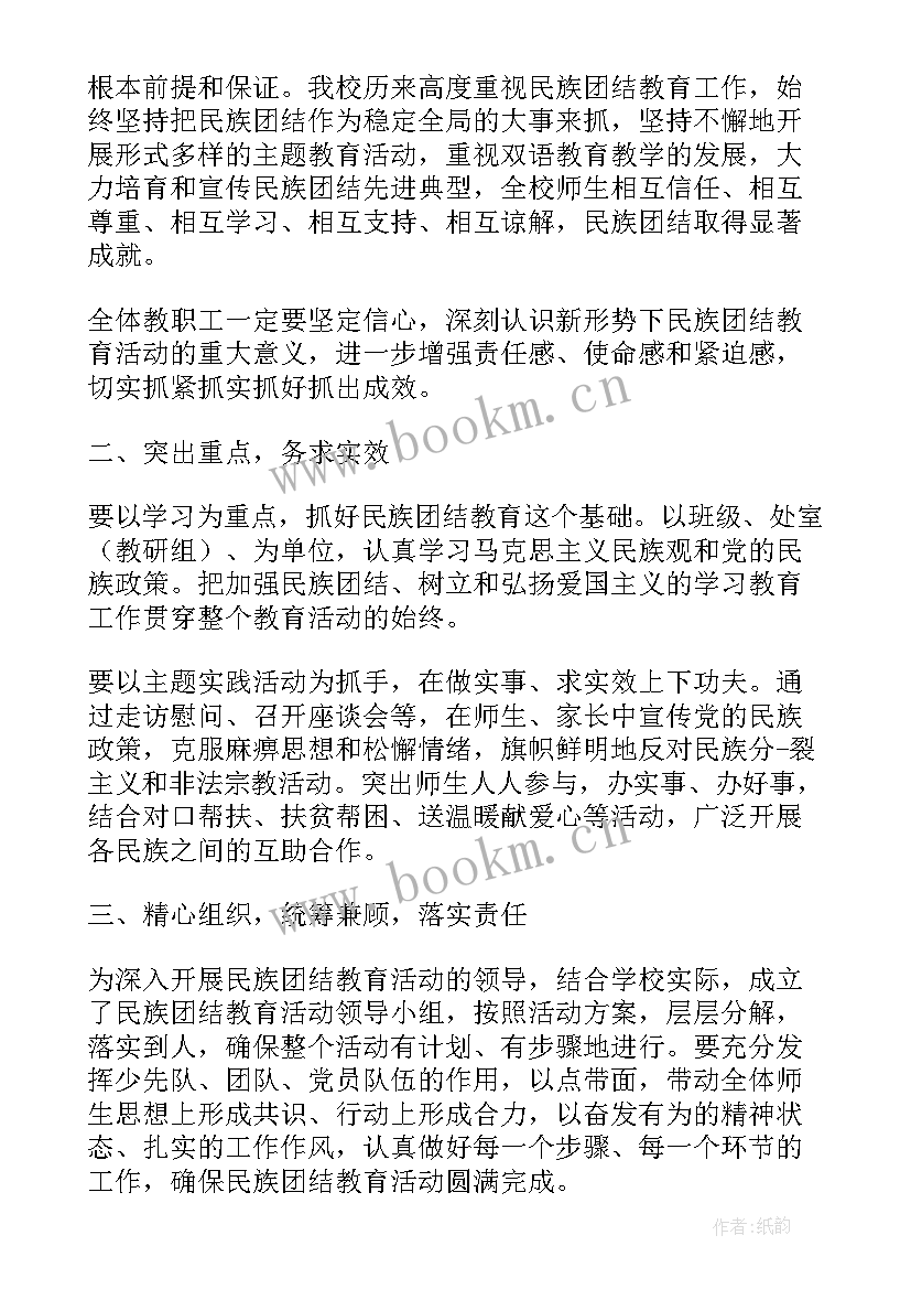 2023年民族团结进步教育读书活动 民族团结月活动总结(实用9篇)