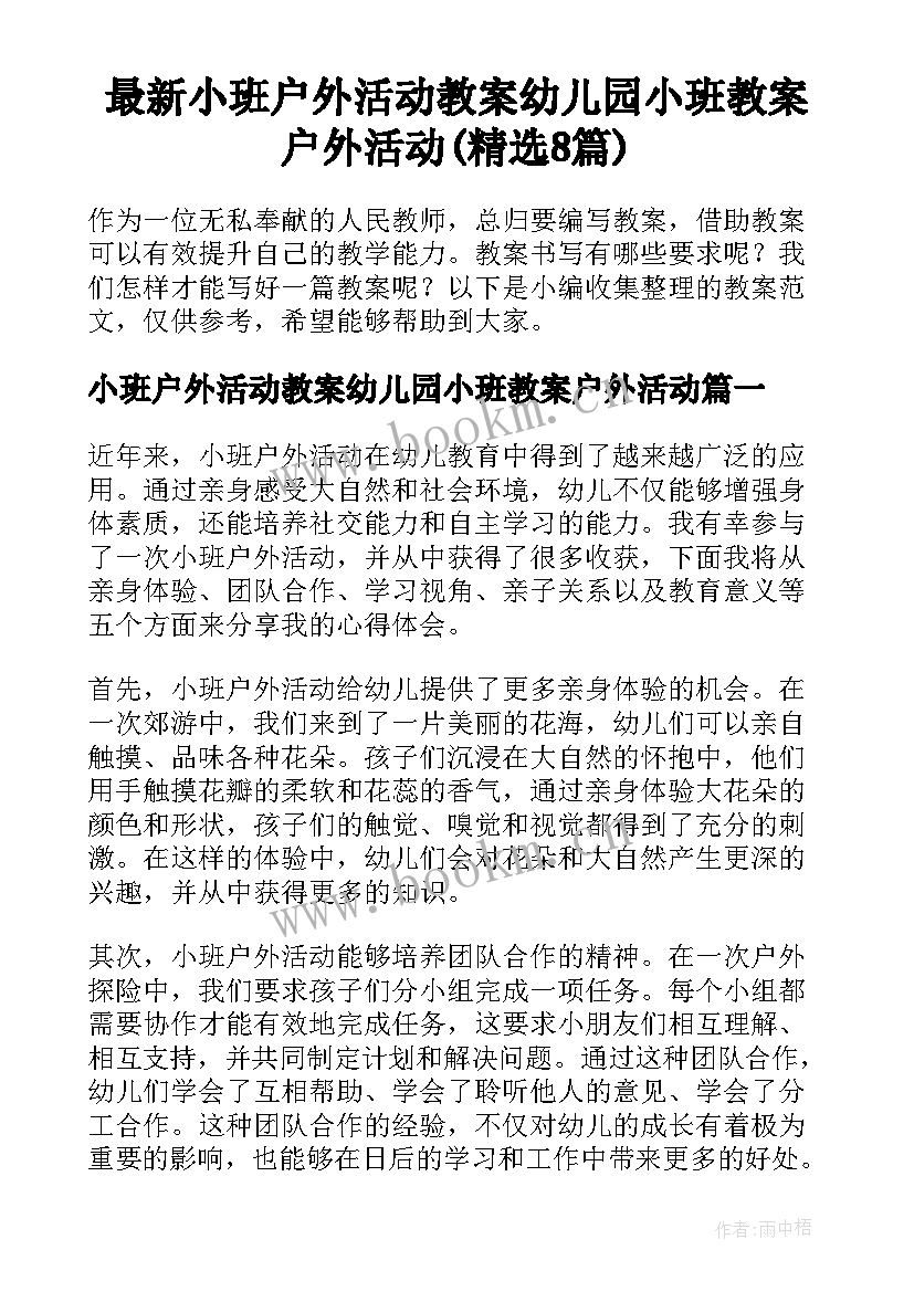 最新小班户外活动教案幼儿园小班教案户外活动(精选8篇)