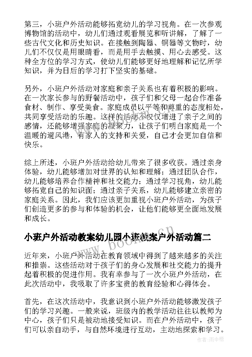 最新小班户外活动教案幼儿园小班教案户外活动(精选8篇)