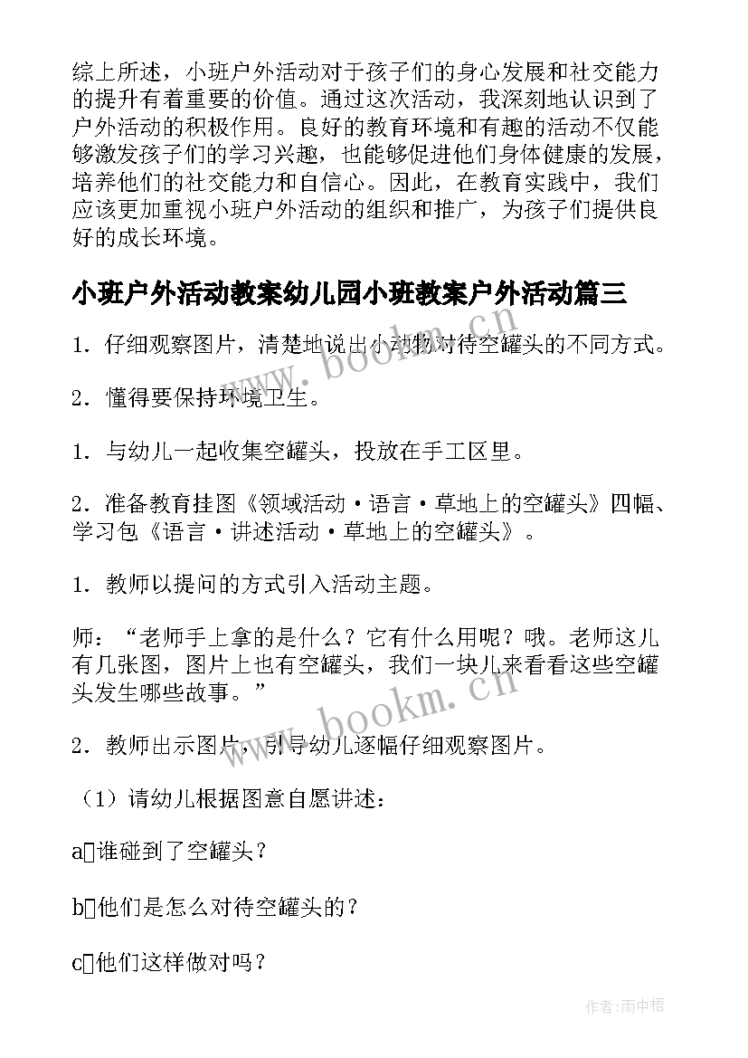 最新小班户外活动教案幼儿园小班教案户外活动(精选8篇)