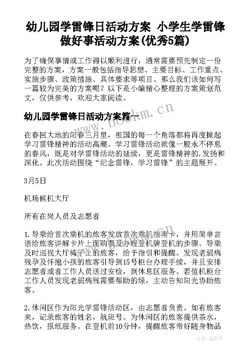 幼儿园学雷锋日活动方案 小学生学雷锋做好事活动方案(优秀5篇)