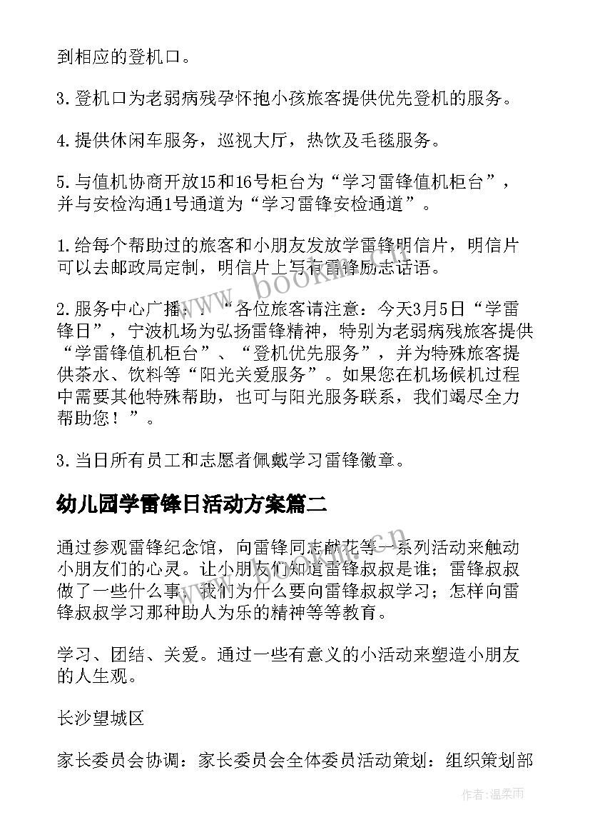 幼儿园学雷锋日活动方案 小学生学雷锋做好事活动方案(优秀5篇)