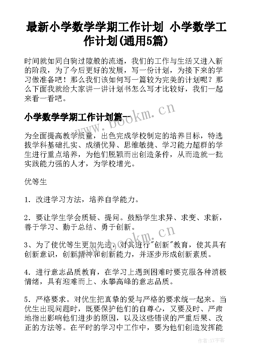 最新小学数学学期工作计划 小学数学工作计划(通用5篇)