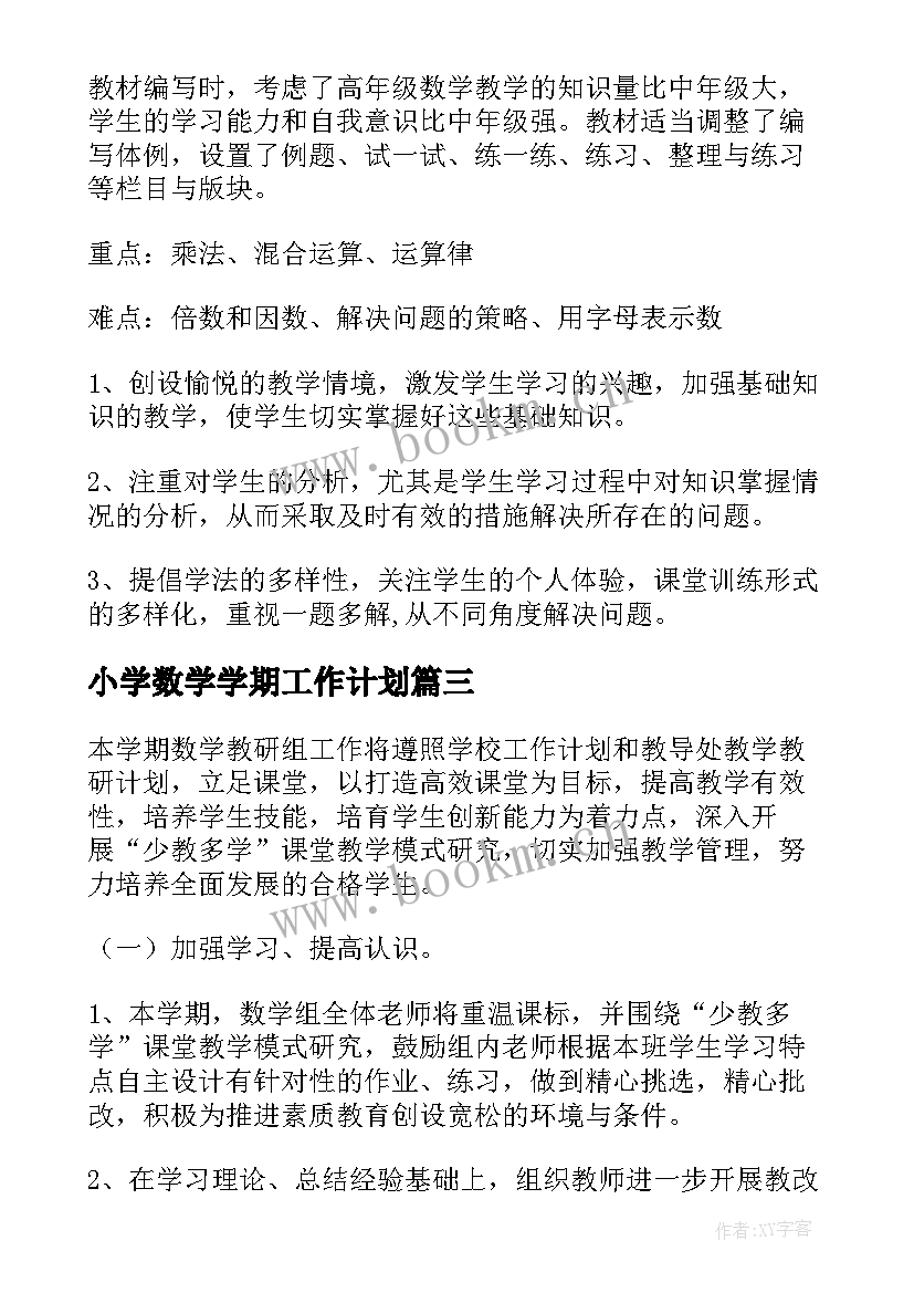 最新小学数学学期工作计划 小学数学工作计划(通用5篇)