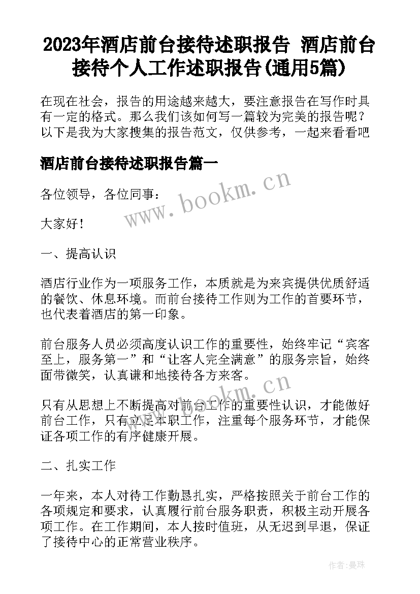 2023年酒店前台接待述职报告 酒店前台接待个人工作述职报告(通用5篇)