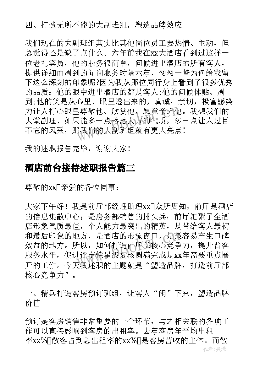 2023年酒店前台接待述职报告 酒店前台接待个人工作述职报告(通用5篇)